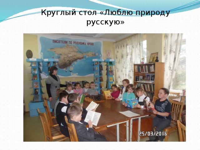 Круглый стол «Люблю природу русскую» 