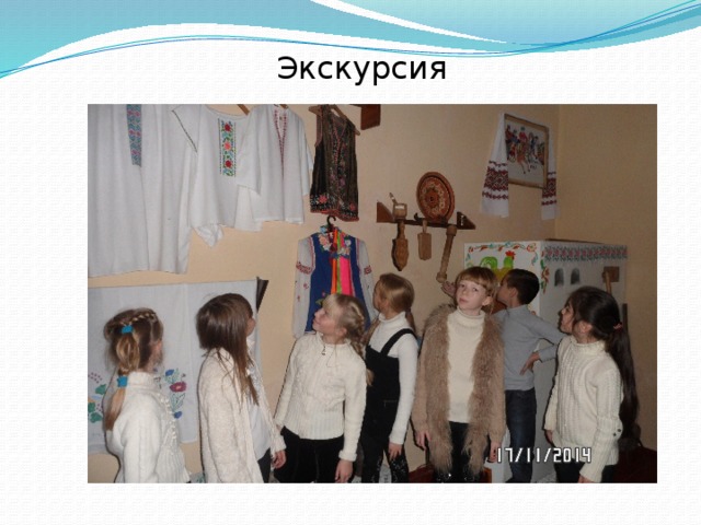 Экскурсия 