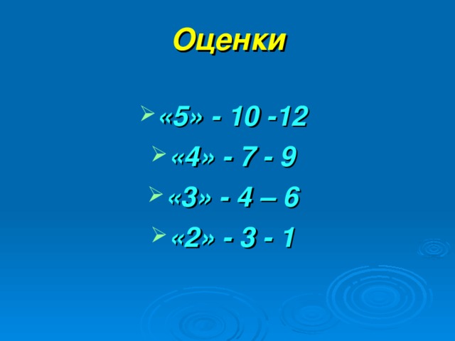 Оценки «5» - 10 -12 «4» - 7 - 9 «3» - 4 – 6 «2» - 3 - 1 