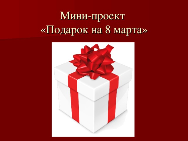 Мини-проект  «Подарок на 8 марта» 