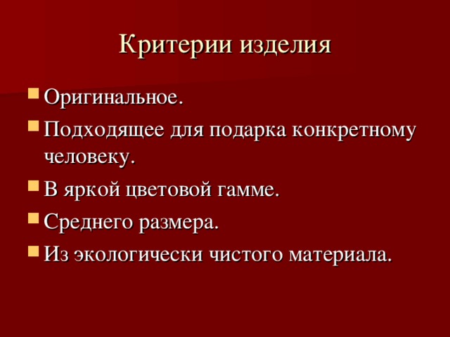 Критерии изделия Оригинальное. Подходящее для подарка конкретному человеку. В яркой цветовой гамме. Среднего размера. Из экологически чистого материала.  
