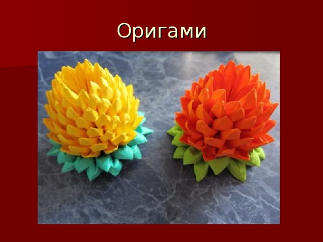 Оригами 