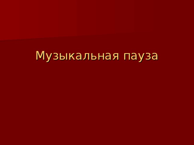 Музыкальная пауза 