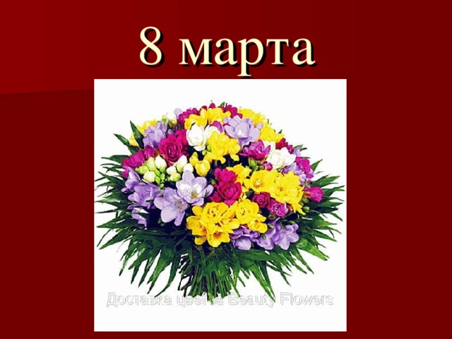 8 марта 