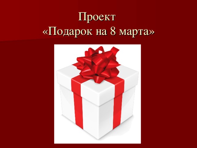 Проект  «Подарок на 8 марта» 
