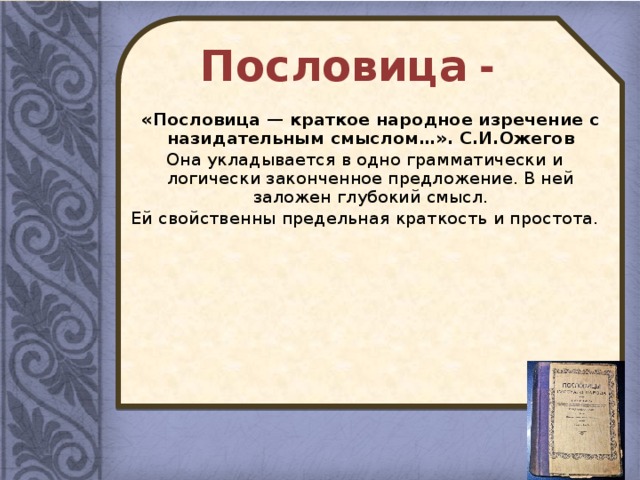 Характеристика ю. Пословица краткость. Поговорка краткость. Краткое образное народное изречение с назидательным содержанием. Пословица-это краткое народное изречение.