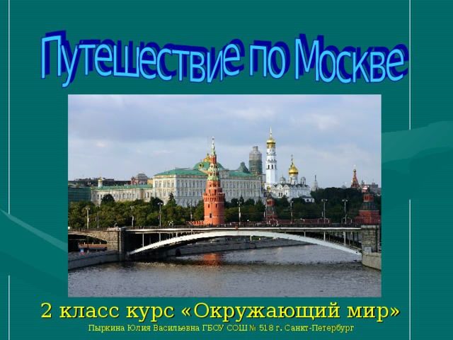 2 класс курс «Окружающий мир» Пыркина Юлия Васильевна ГБОУ СОШ № 518 г. Санкт-Петербург 