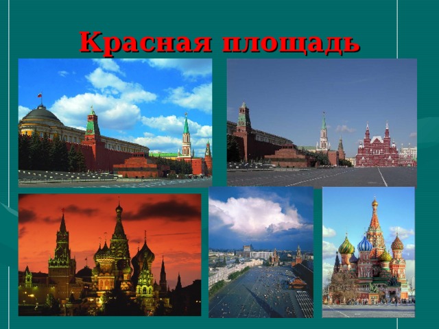 Красная площадь 