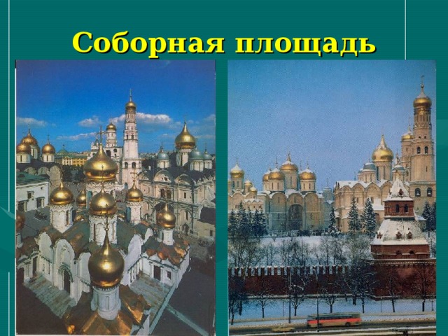 Соборная площадь 