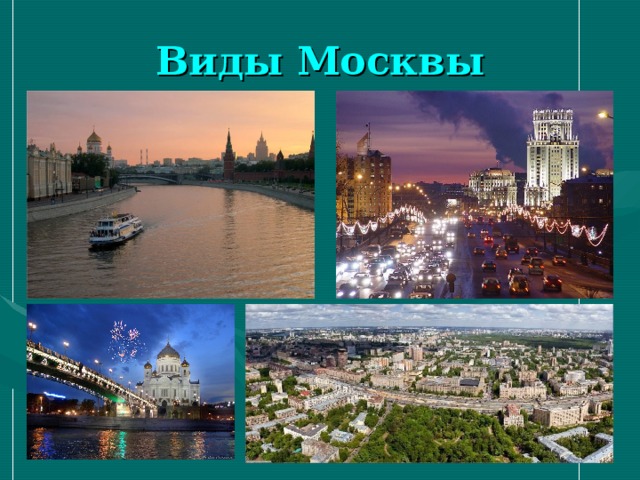 Виды Москвы 