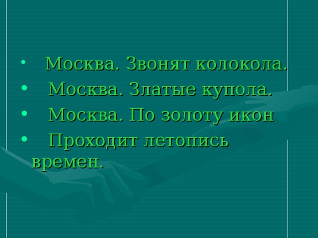  Москва. Звонят колокола.  Москва. Златые купола.  Москва. По золоту икон  Проходит летопись времен. 