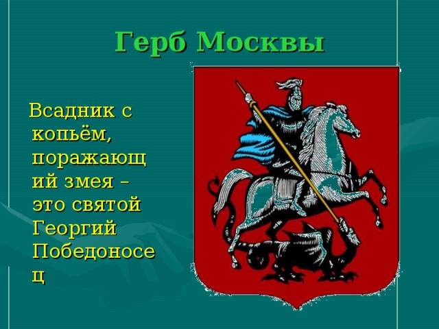 Герб Москвы  Всадник с копьём, поражающий змея – это святой Георгий Победоносец 