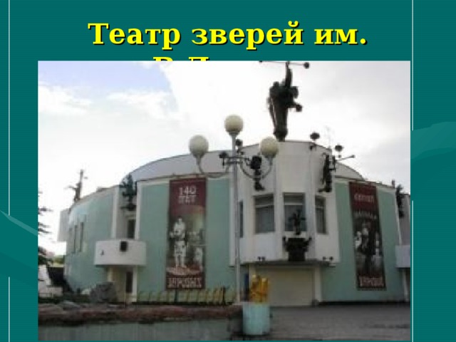 Театр зверей им. В.Дурова 