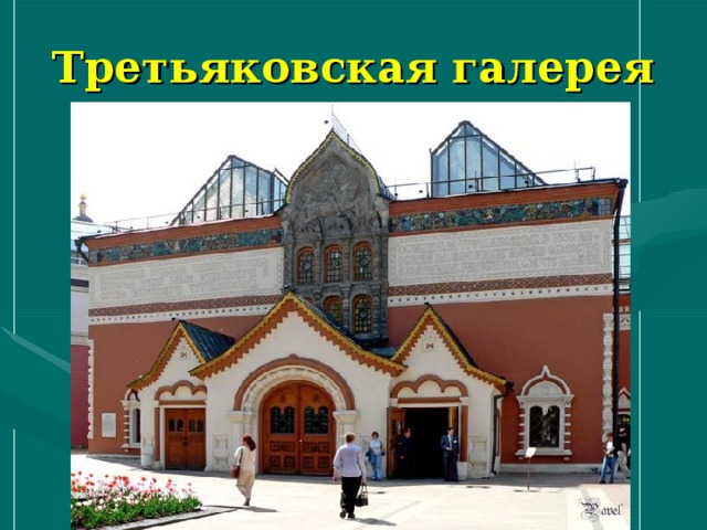 Третьяковская галерея 
