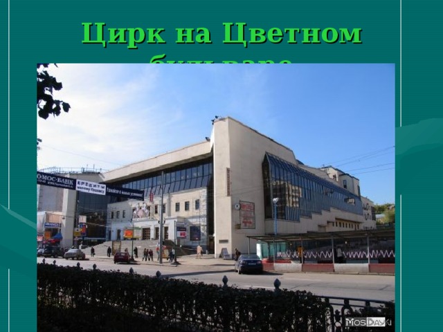 Цирк на Цветном бульваре 