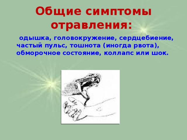 Общие симптомы отравления:  одышка, головокружение, сердцебиение, частый пульс, тошнота (иногда рвота), обморочное состояние, коллапс или шок.    