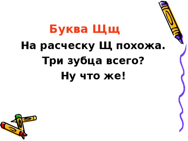 Буква щ звук щ презентация 1 класс школа россии обучение грамоте