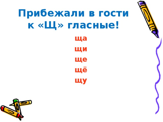 Прибежали в гости к «Щ» гласные! ща щи ще щё щу  