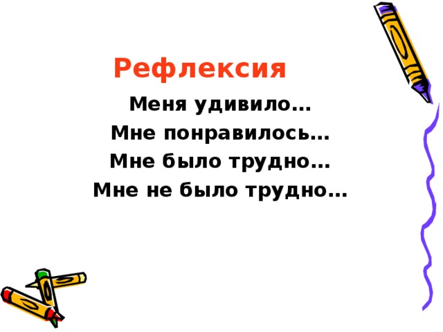 Рефлексия Меня удивило… Мне понравилось… Мне было трудно… Мне не было трудно… 