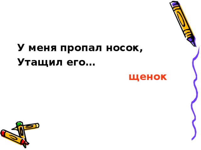 У меня пропал носок, Утащил его…  щенок 