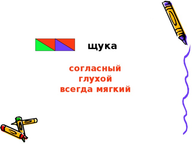  щука  согласный глухой всегда мягкий  