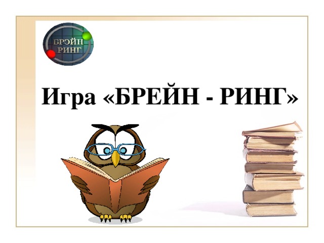 Брейн ринг по праву 10 класс презентация