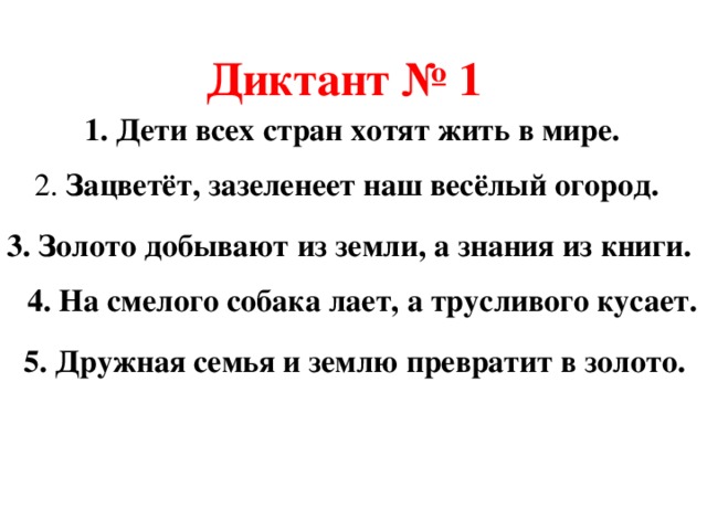 Золото добывают из земли а знания. Мир диктантов книга. Диктант червячков деревьев зазеленели.