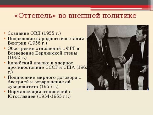 Овд в период хрущевской оттепели 1953 1964 гг схема