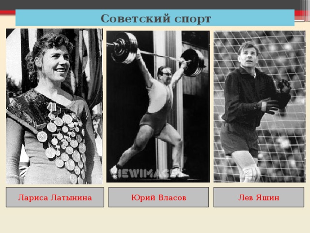  Советский спорт Лариса Латынина Юрий Власов Лев Яшин 