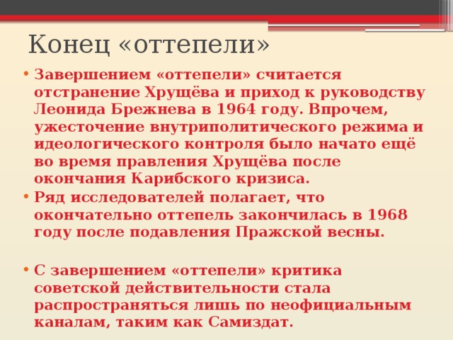 Эпоха кончилась. Итоги оттепели. Конец оттепели. Оттепель кратко. Итоги хрущевской оттепели.