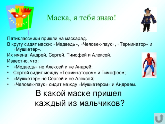 Физкультминутка  Встаньте возле своих парт. Можете походить на месте, попрыгать…, но не просто так! Учитель даст вам задание. 