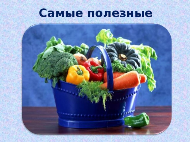 Самые полезные продукты 