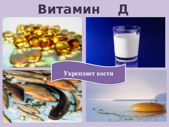 Витамин Д Укрепляет кости 