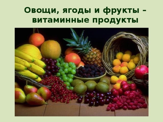 Овощи, ягоды и фрукты – витаминные продукты 