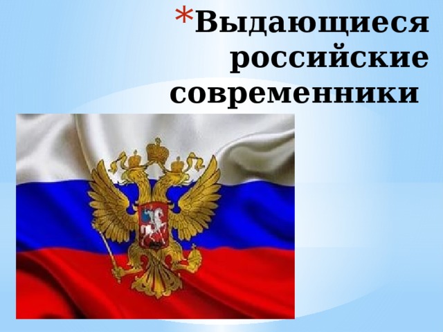 Выдающиеся российские современники   