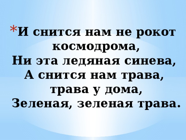 И снится нам не рокот космодрома. И снится нам. Нам и не снилось. И снится нам не рокот текст.