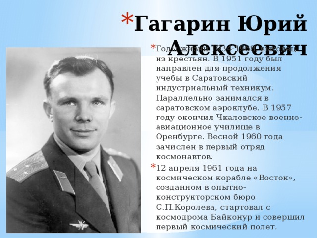 Гагарин дата рождения. Годы жизни Юрия Гагарина.