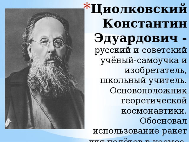 Константин эдуардович циолковский проект