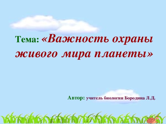 Презентация по биологии 5 класс важность охраны живого мира планеты 5 класс