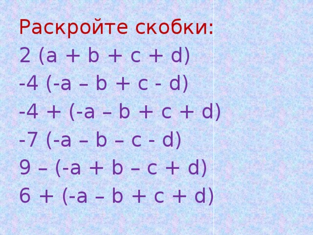 2 b c d раскрыть скобки. A B C D. Раскройте скобки: − ( − a + b ) − ( − c + d ). (А+B)-(C-D) раскрытие скобок. A B C раскрытие скобок.