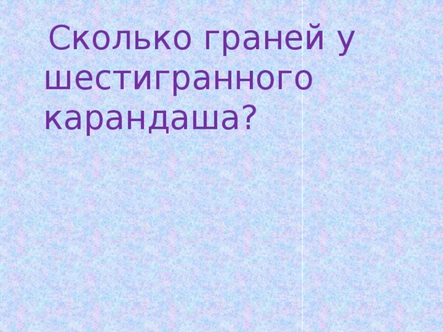  Сколько граней у шестигранного карандаша? 