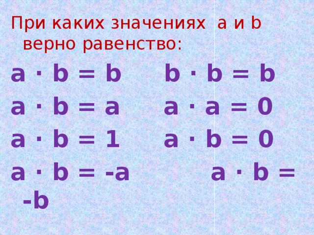 При каких значениях верны