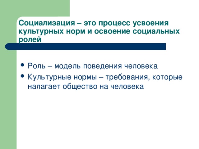 Социализация процесс освоения индивидом. Процесс усвоения культурных норм. Социализация это в обществознании. Процесс освоения социальных ролей и культурных норм. Процесс усвоения социальных и культурных норм.