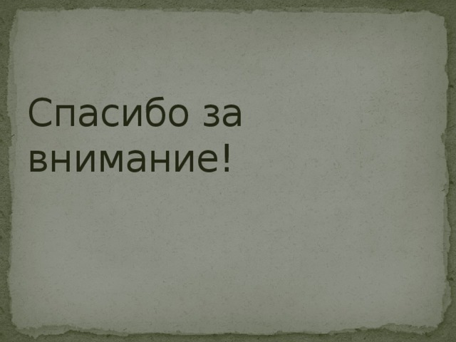 Спасибо за внимание! 