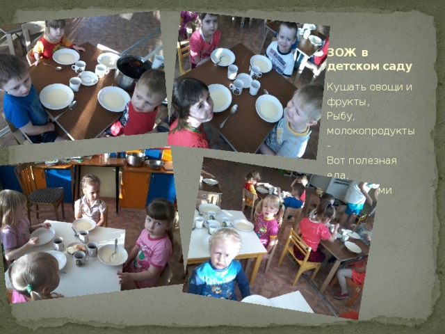 ЗОЖ в детском саду Кушать овощи и фрукты,  Рыбу, молокопродукты -  Вот полезная еда,  Витаминами полна!   
