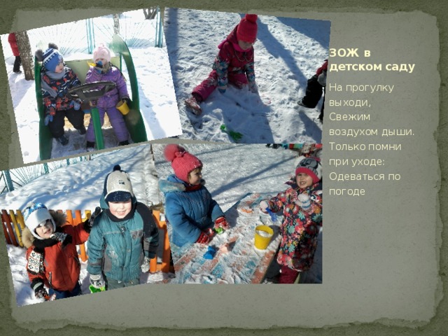 ЗОЖ в детском саду На прогулку выходи,  Свежим воздухом дыши.  Только помни при уходе:  Одеваться по погоде 