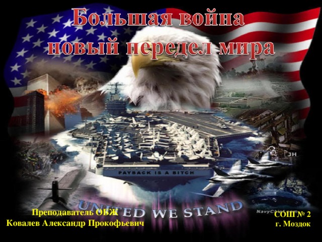 Преподаватель ОБЖ Ковалев Александр Прокофьевич  СОШ № 2 г. Моздок  Преподаватель ОБЖ Ковалев Александр Прокофьевич  