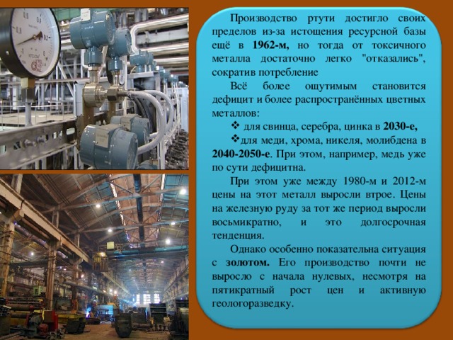 Производство ртути достигло своих пределов из-за истощения ресурсной базы ещё в 1962-м, но тогда от токсичного металла достаточно легко 