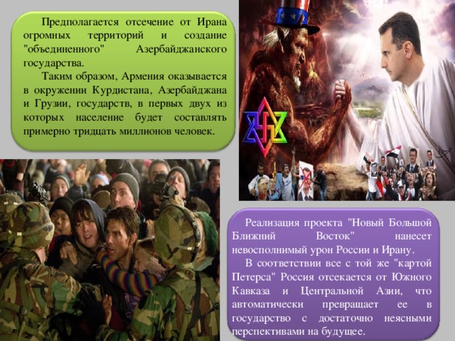 Предполагается отсечение от Ирана огромных территорий и создание 