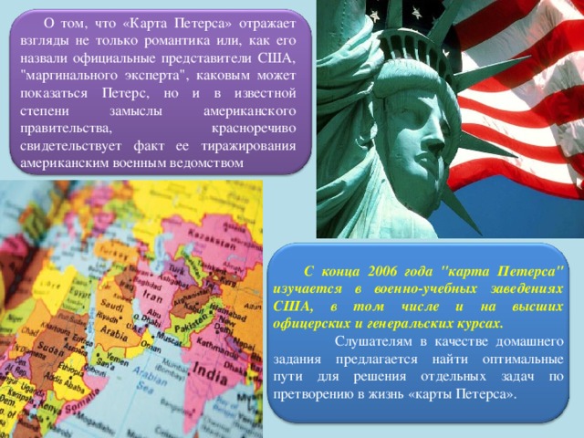 О том, что «Карта Петерса» отражает взгляды не только романтика или, как его назвали официальные представители США, 